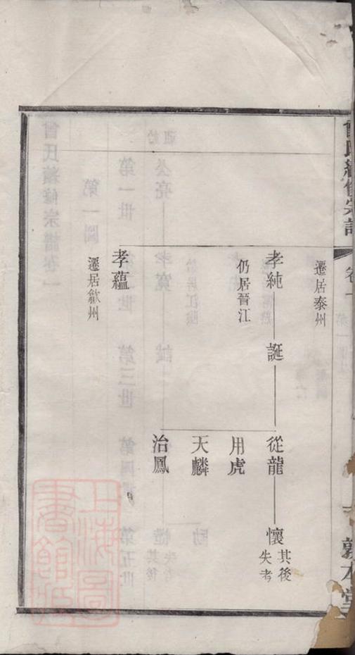 _江陰曾氏續修宗譜__