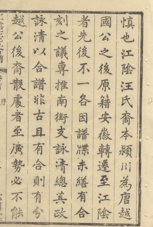 _江陰汪氏合譜__