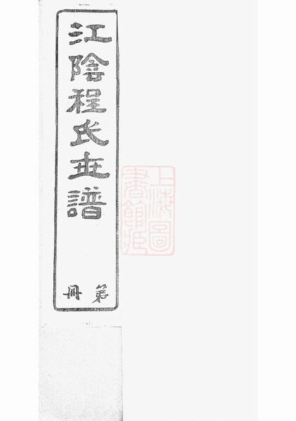 05973 江陰程氏世譜 1207221029 1.jpg