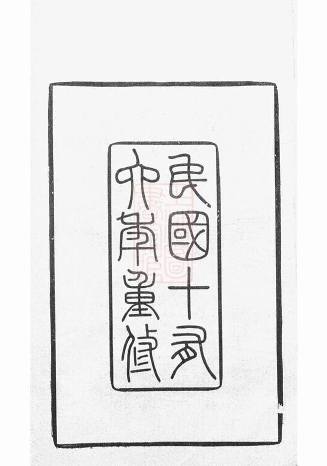 _江陰程氏世譜__