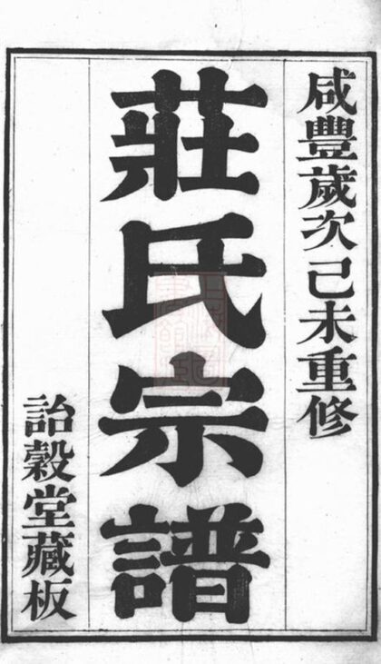 05974 江陰莊氏宗譜 1207221031 1.jpg