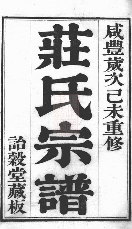 _江陰莊氏宗譜__