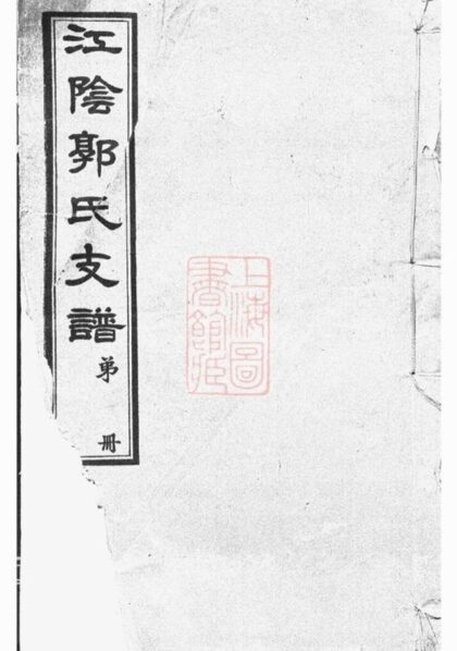 05977 江陰郭氏支譜 Part 1 1207221035 1.jpg