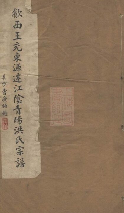 05980 江陰青眑洪氏宗譜 1207221037 1.jpg
