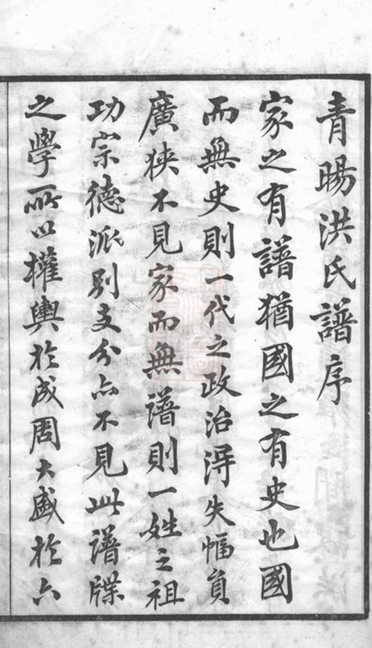 _江陰青眑洪氏宗譜__
