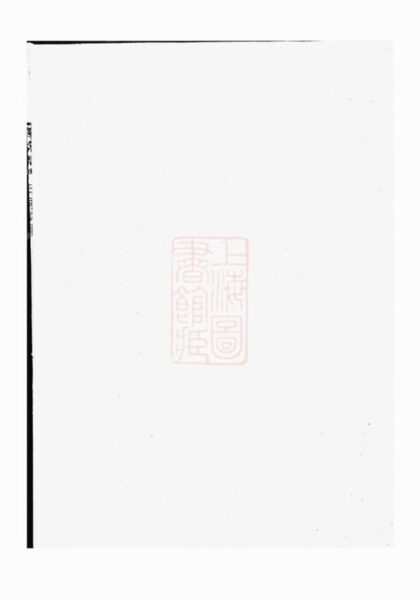 05992 江陽嵩高柴氏宗譜 Version 1 Part 1 1207221052 1.jpg