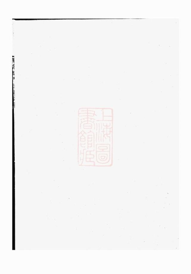 _江陽嵩高柴氏宗譜 version part __