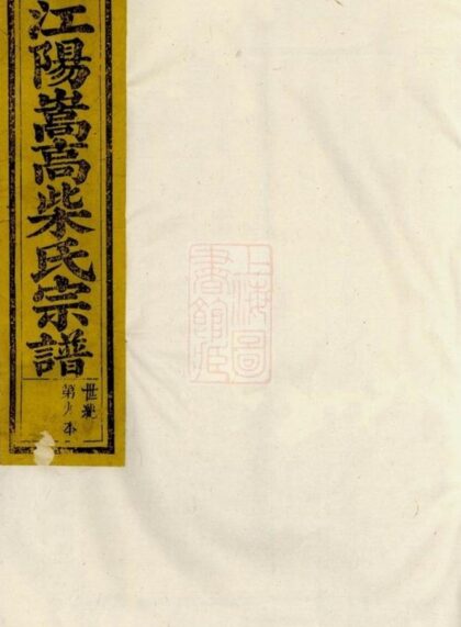 05995 江陽嵩高柴氏宗譜 Version 2 1207221054 1.jpg