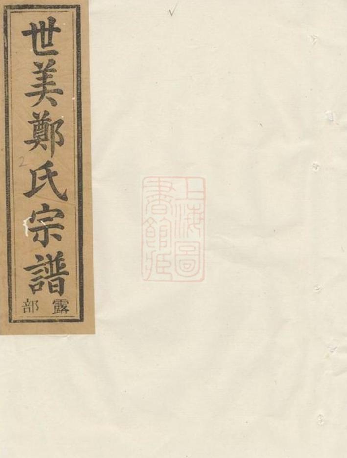 _江陽鄭氏世美宗譜 version part __