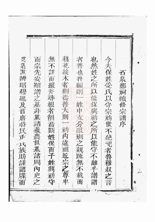 _江陽鄭氏世美宗譜 version part __