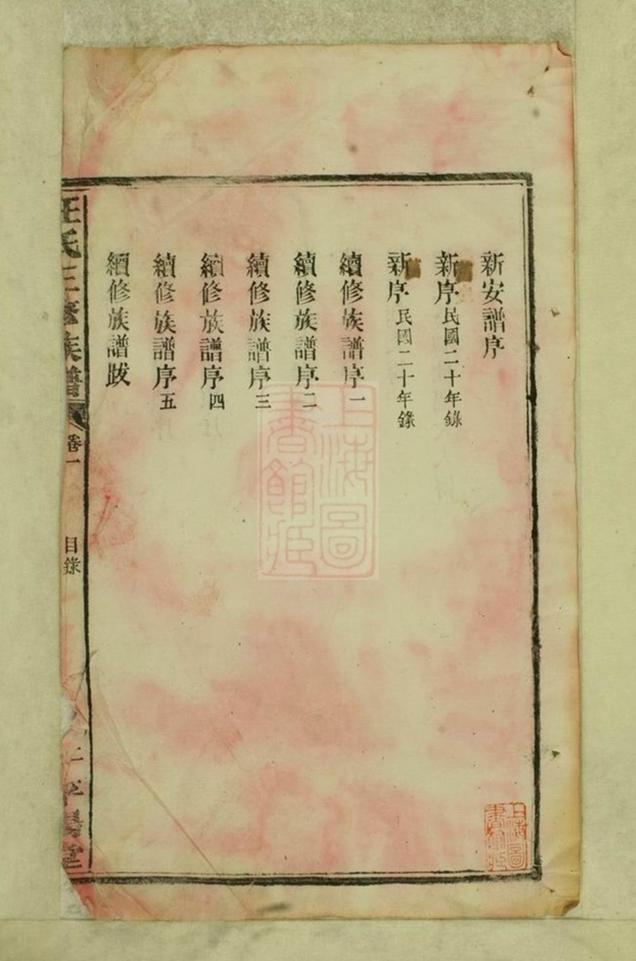 _汪氏三修族譜 part __