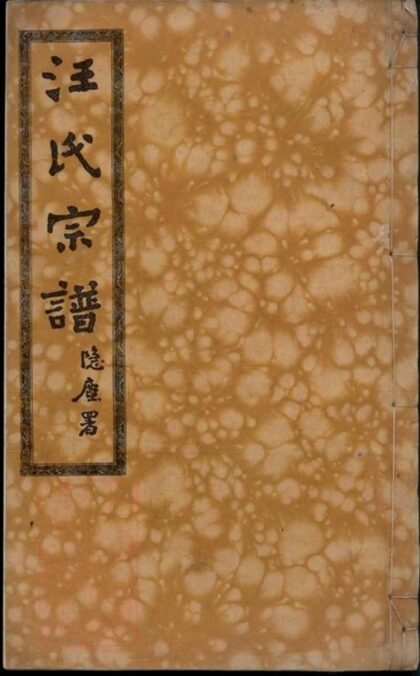 06011 汪氏宗譜 Version 3 Part 1 1207221108 1.jpg