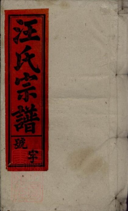 06016 汪氏宗譜 Version 6 Part 1 1207221114 1.jpg