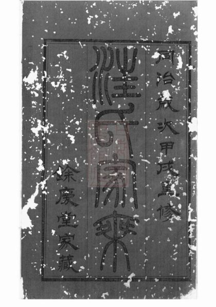 06021 汪氏家乘 1207221121 1.jpg