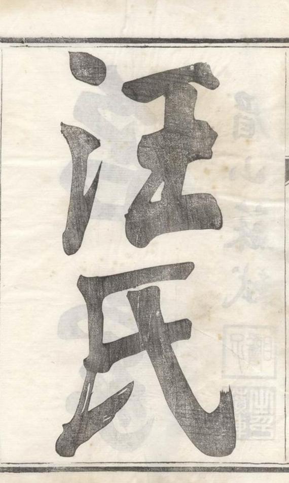 _汪氏族譜 version __