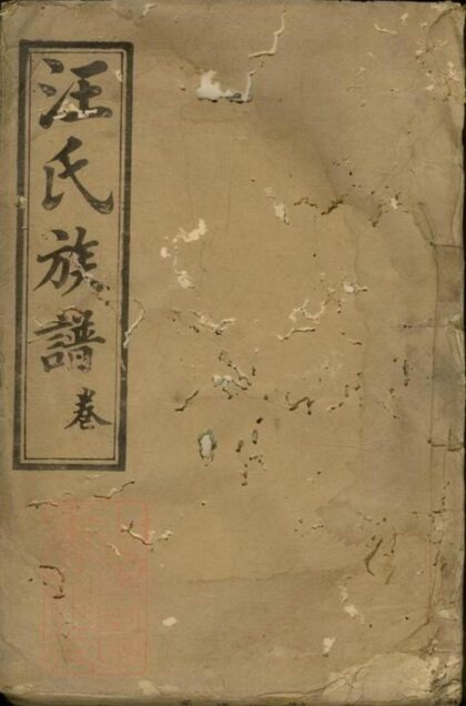 06029 汪氏族譜 Version 3 1207221127 1.jpg
