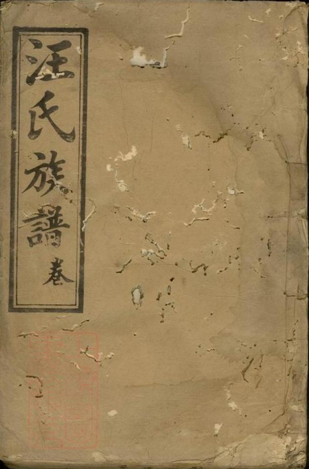 _汪氏族譜 version __