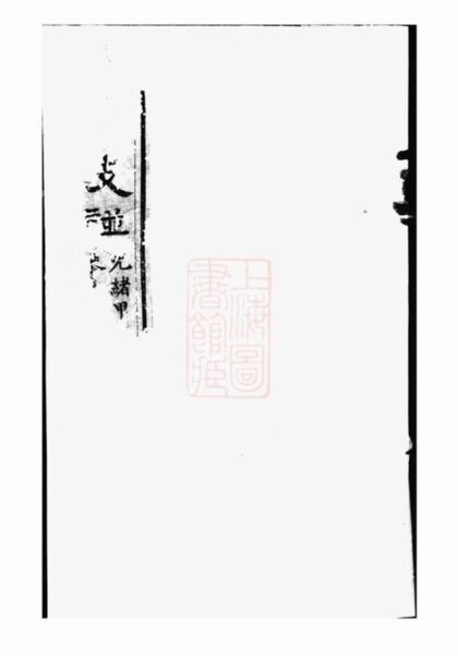 06041 汾陽韓氏支譜 1207221141 1.jpg