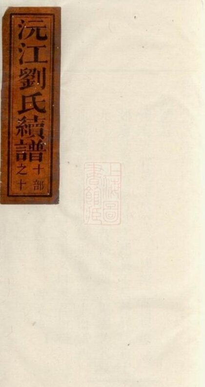 06042 沅江劉氏續譜 1207221142 1.jpg
