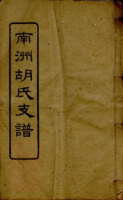 06043 沅江南洲胡氏支譜 1207221143 1.jpg