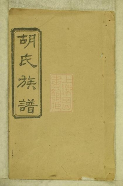 06044 沅江胡氏族譜 Part 1 1207221144 1.jpg