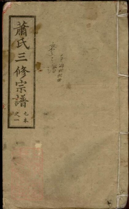 06049 沅江蕭氏譜 1207221152 1.jpg
