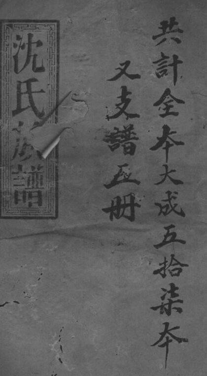06053 沈氏六續宗譜 Part 1 1207221156 1.jpg