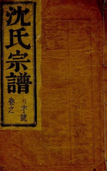 06082 沈氏族譜 Version 2 1207221225 1.jpg