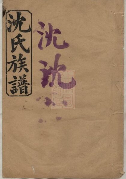 06083 沈氏族譜 Version 3 1207221225 1.jpg