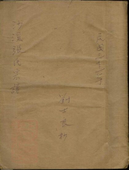 06095 沙溪張氏宗譜 1207221235 1.jpg