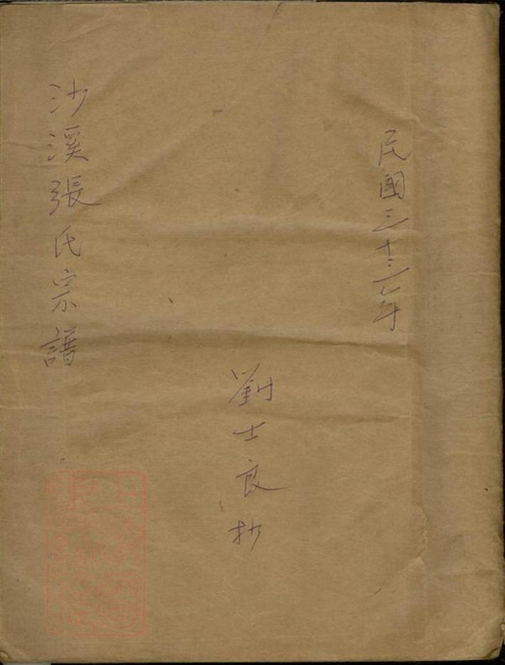 _沙溪張氏宗譜__