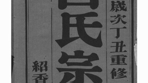 06098 沙灘白氏宗譜 Version 2 1207221238 1.jpg
