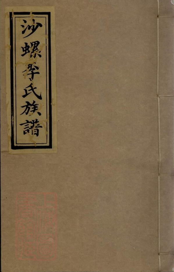 _沙螺李氏族譜__