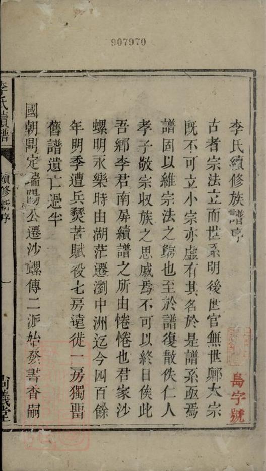 _沙螺李氏族譜__