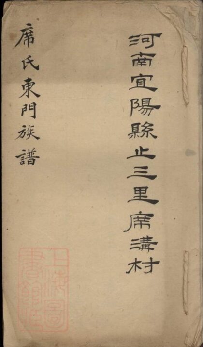 06109 河南宜陽縣止三里席溝村席氏東門族譜 1207221245 1.jpg
