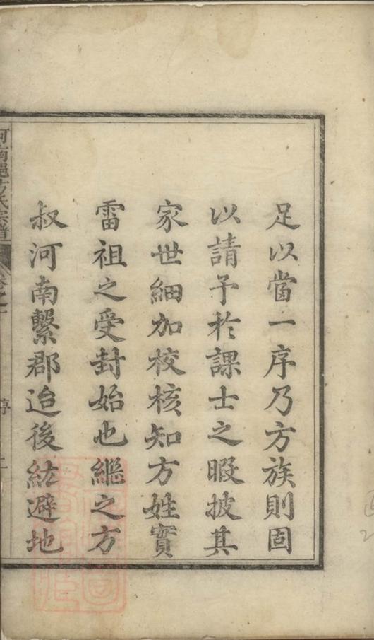 _河南郡方氏宗譜(浙江省杭州市淳安縣）__