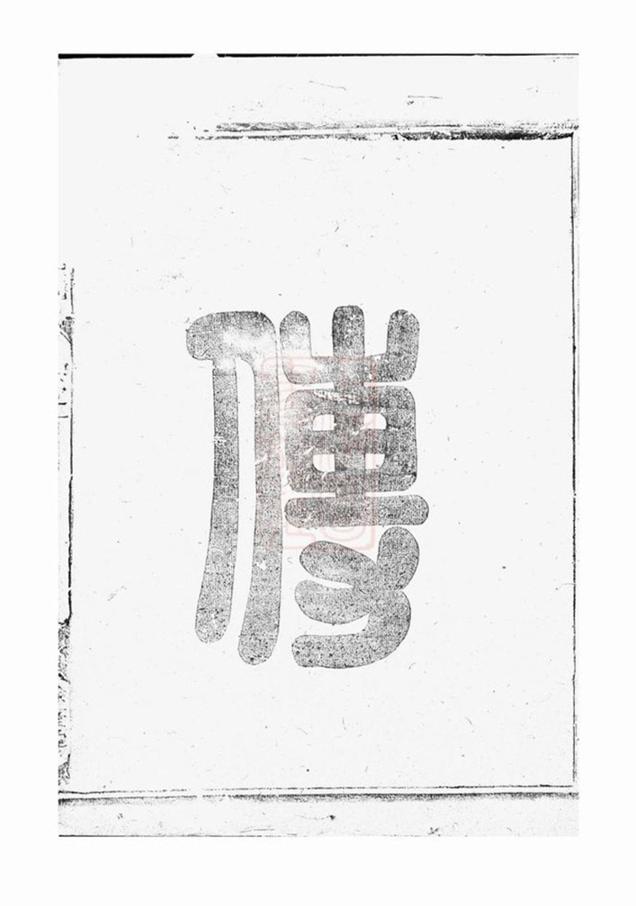 _河南郡邱氏宗譜 version __