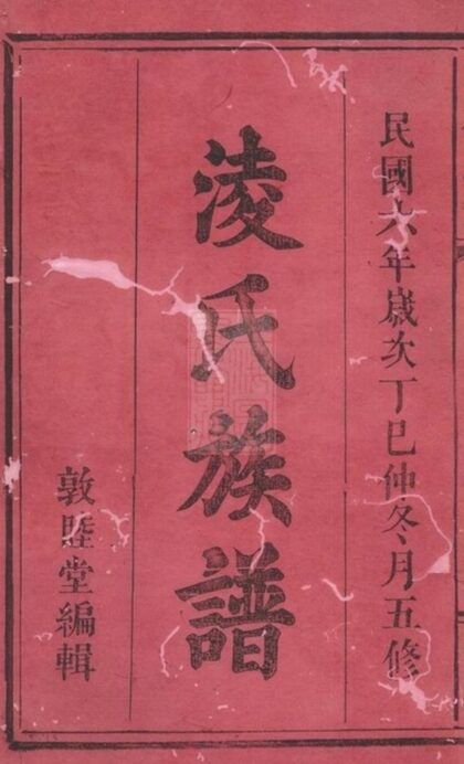 06127 河間郡凌氏族譜 Version 1 1207221259 1.jpg