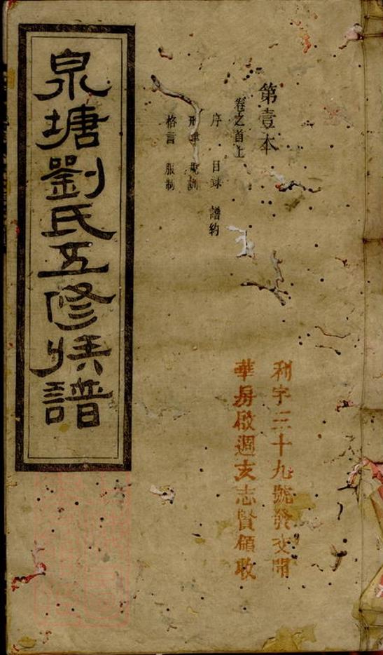 _泉塘原系桑塘劉氏五修族譜__
