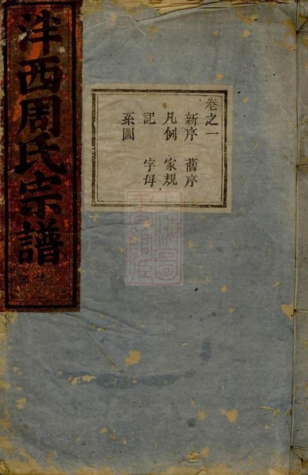 _泮西周氏宗譜 version __