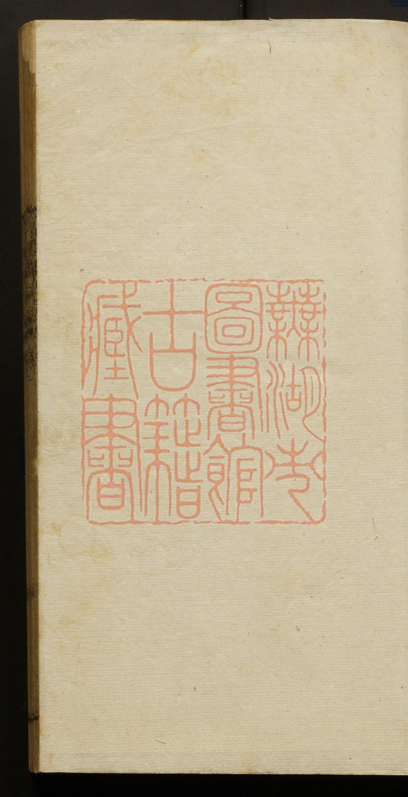 《停云阁诗话(停雲閣詩話)》(清)李家瑞撰PDF电子书