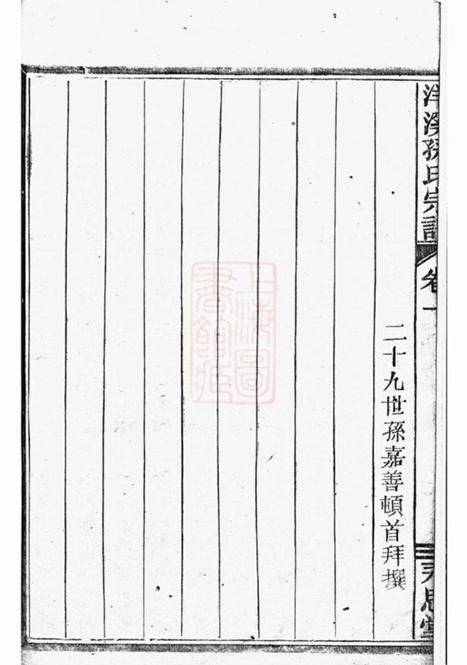 _洋溪孫氏家乘__