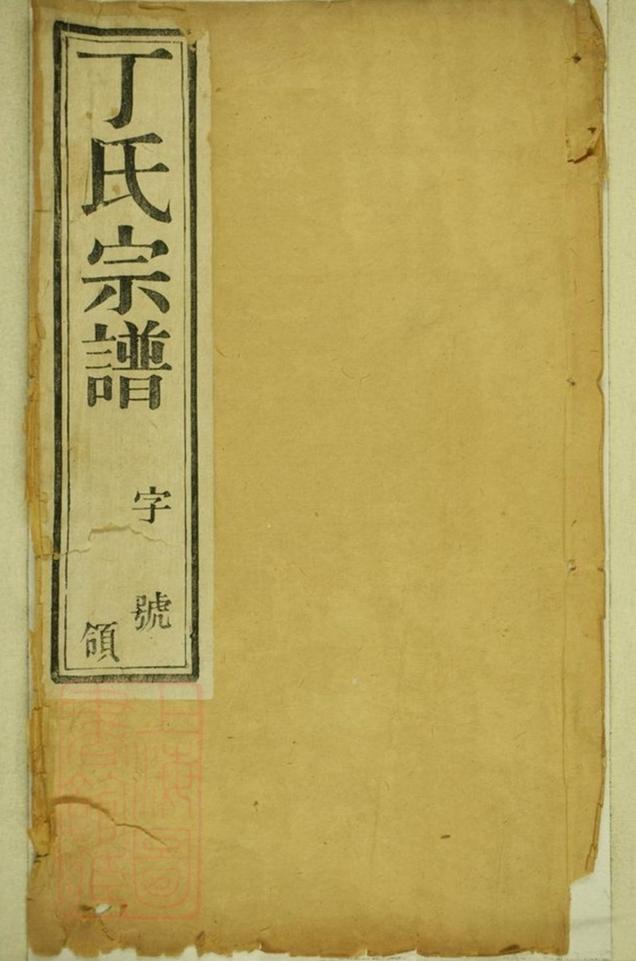_洛社丁氏重修宗譜__