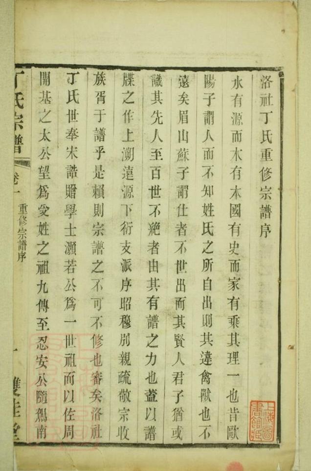 _洛社丁氏重修宗譜__