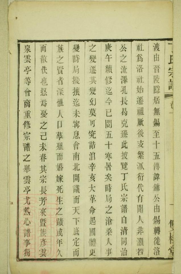 _洛社丁氏重修宗譜__