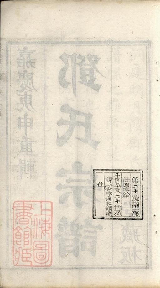 _洞庭明月灣鄧氏續輯宗譜 part __