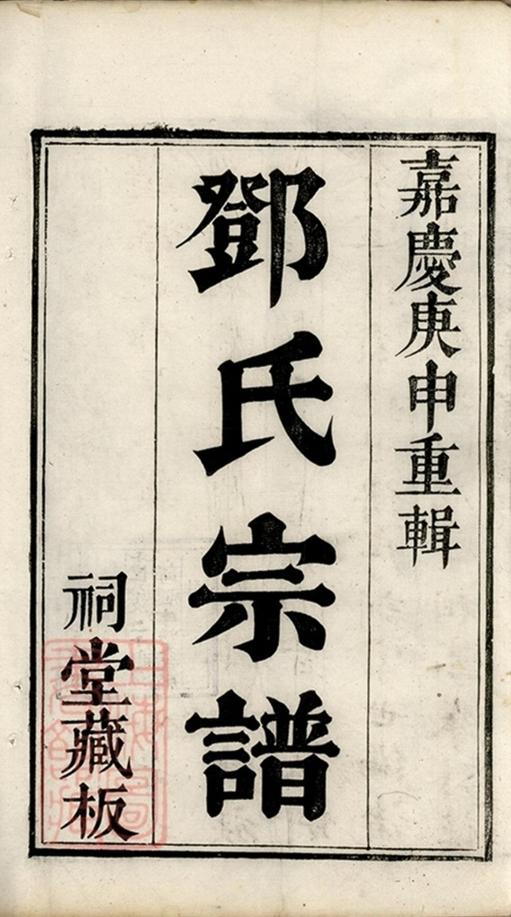 _洞庭明月灣鄧氏續輯宗譜 part __