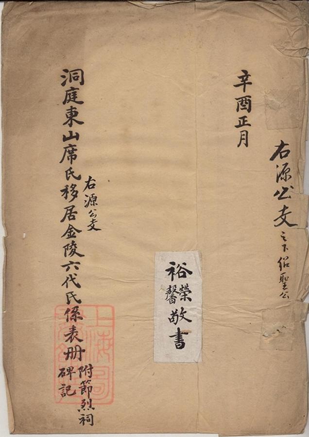_洞庭東山席氏右源公支移居金陵六代氏系表冊__