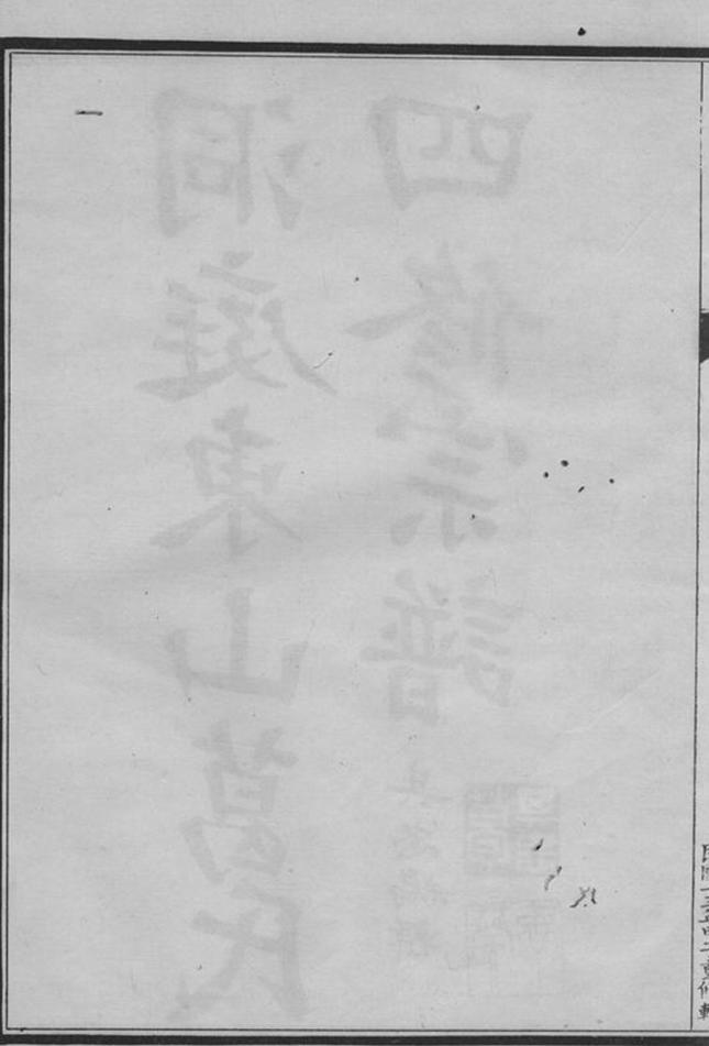 _洞庭東山葛氏第四次重修宗譜__