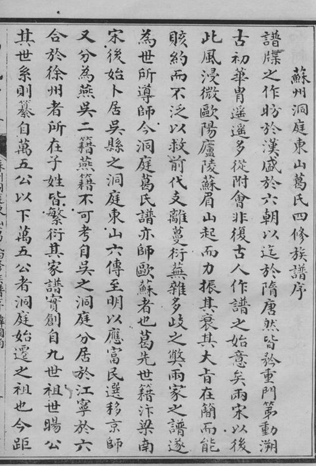 _洞庭東山葛氏第四次重修宗譜__